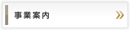 事業案内