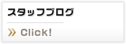 スタッフブログ